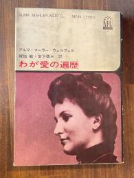わが愛の遍歴