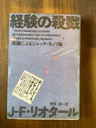 経験の殺戮　絵画によるジャック・モノリ論　（ポストモダン叢書）