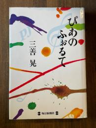 ぴあのふぉるて