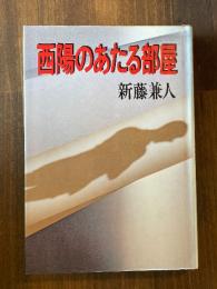 西陽のあたる部屋