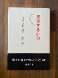 疾走する俳句─白泉句集を読む