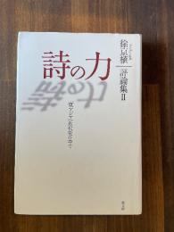 詩の力 ＜評論集 2＞　「東アジア」近代史の中で