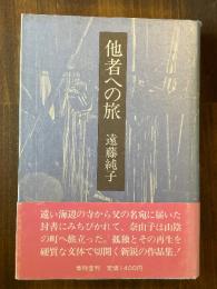 他者への旅
