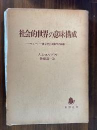社会的世界の意味構成　ヴェーバー社会学の現象学的分析