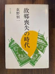 故郷喪失の時代