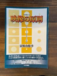 映像の原則　ビギナーからプロまでのコンテ主義　