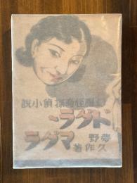 ドグラ・マグラ（覆刻）