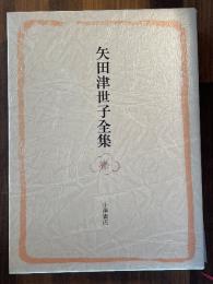 矢田津世子全集
