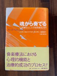 魂から奏でる : 心理療法としての音楽療法入門