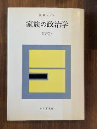 家族の政治学