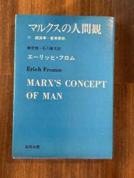 マルクスの人間観