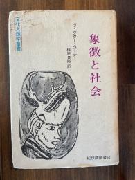 象徴と社会　（文化人類学叢書）
