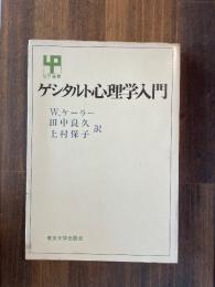 ゲシタルト心理学入門 ＜UP選書＞