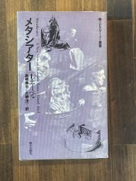 メタシアター ＜エピステーメー叢書＞