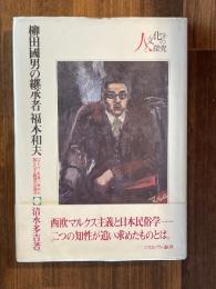 柳田國男の継承者福本和夫 ＜人と文化の探究 9＞