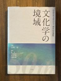 文化学の境域　中央英米文学会五十周年記念論集