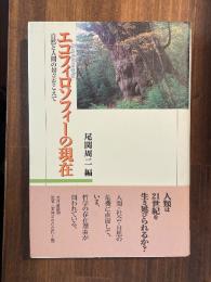 エコフィロソフィーの現在 : 自然と人間の対立をこえて