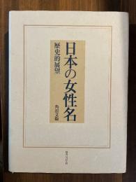 日本の女性名　歴史的展望