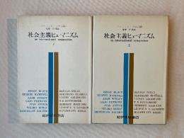 社会主義ヒューマニズム　上下巻揃
