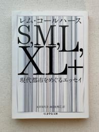 S,M,L,XL 現代都市をめぐるエッセイ　ちくま学芸文庫