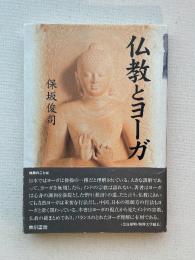 仏教とヨーガ