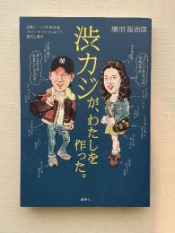 渋カジが、わたしを作った。 団塊ジュニア&渋谷発 ストリート・ファッションの歴史と変遷