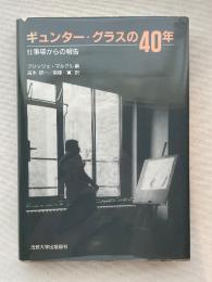 ギュンター・グラスの40年　仕事場からの報告