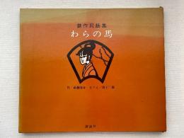 創作民話集 わらの馬　＜献呈署名（宇野重吉宛）＞