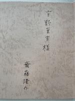 創作民話集 わらの馬　＜献呈署名（宇野重吉宛）＞