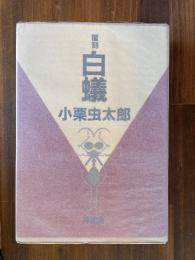 白蟻(覆刻)