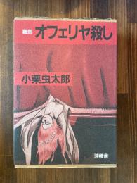 オフェリヤ殺し(覆刻)