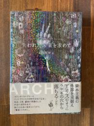 失われた未来を求めて