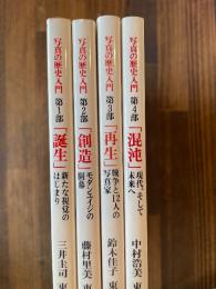 写真の歴史入門　全4冊揃