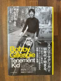 ボビー・ギレスピー自伝 Tenement Kid