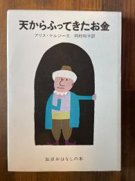 天からふってきたお金: トルコのホジャのたのしいお話 (岩波おはなしの本)