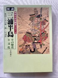 図説　三浦半島上下　その歴史と文化　　　神奈川県歴史シリーズ　