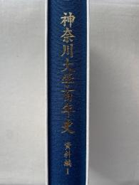 神奈川大学百年史 資料編１