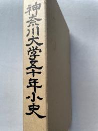 神奈川大学五十年小史