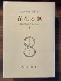 存在と無 全3冊揃 ＜サルトル全集 18-20＞