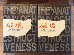 破壊 : 人間性の解剖 全2冊上下巻揃