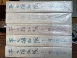 半七捕物帳　全5巻揃　青蛙選書