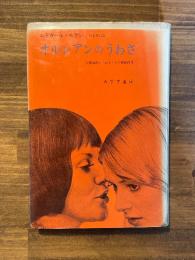オルレアンのうわさ : 女性誘拐のうわさとその神話作用