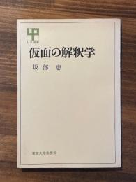 仮面の解釈学 ＜UP選書＞