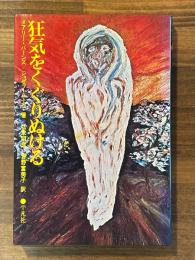 狂気をくぐりぬける