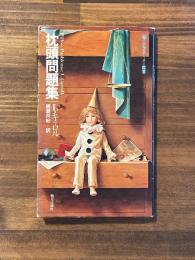 枕頭問題集 ＜エピステーメー叢書＞