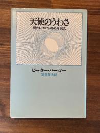 天使のうわさ : 現代における神の再発見