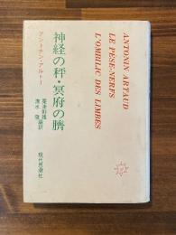 神経の秤・冥府の臍