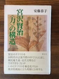 宮沢賢治＜力＞の構造