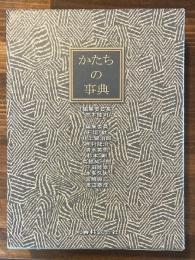 かたちの事典