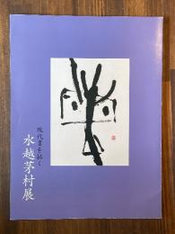 現代書を拓く 水越茅村展